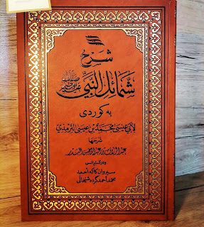 شرح شمائل النبي صلى الله عليه وسلم به‌كوردى