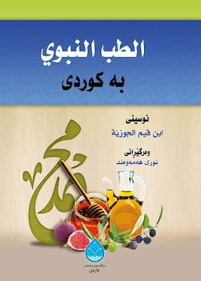 الطب النبوي به کوردی-Prophetic Medicine by Ibn al-Qayyim