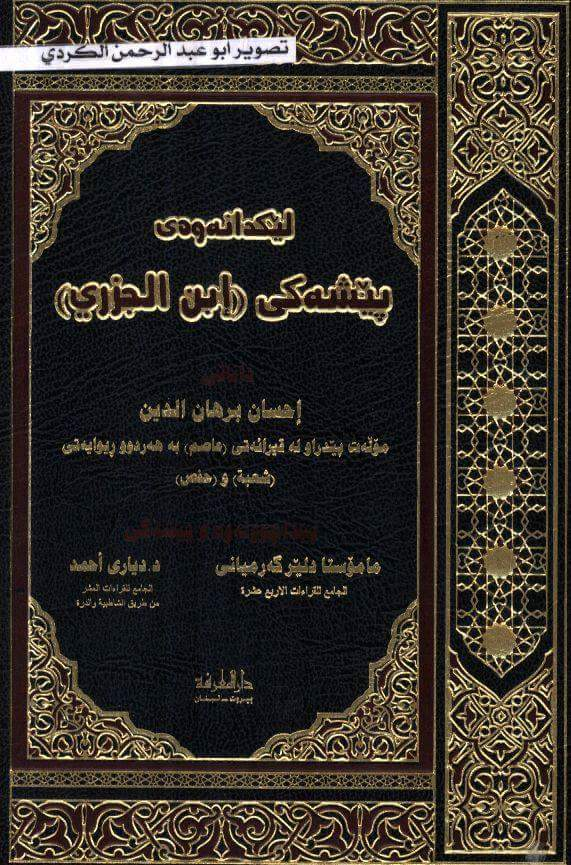 لێکدانەوەی پێشەکی ابن الجزری