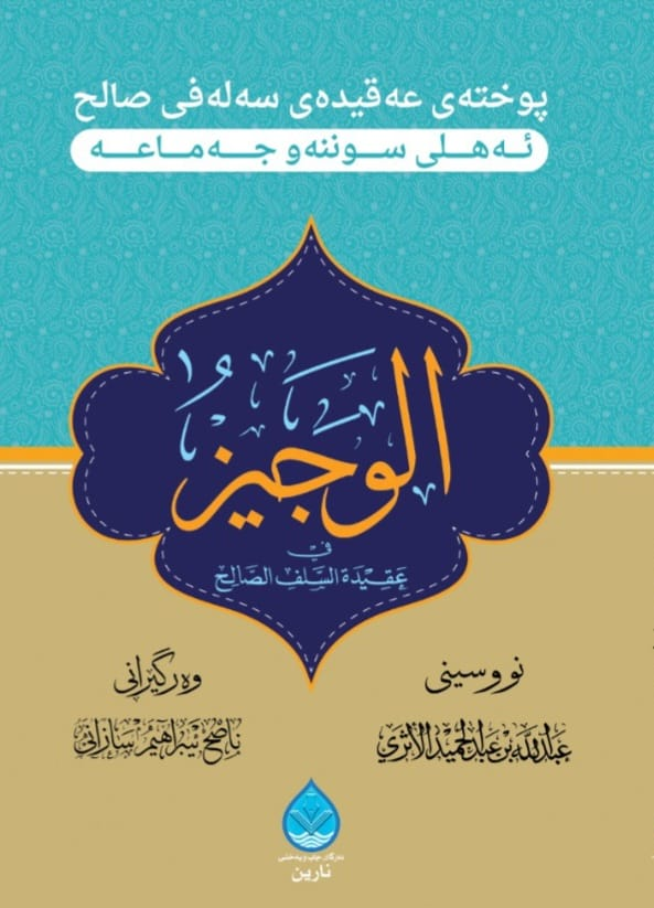 پوختەی عەقیدەی سەلەفی صالح-The Creed of Salaf al-Salih