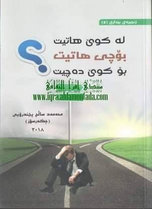 لە کوێ هاتیت؟ بۆچی هاتیت؟ بۆ کوێ دەچیت؟