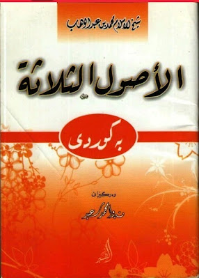 الأصول الثلاثة بە کوردی-The Three Fundamental Principles
