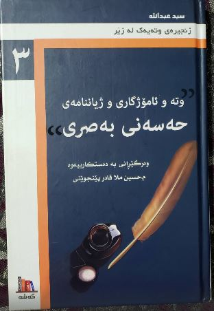 وتە و ئامۆژگاری و ژیاننامەی حەسەنی بەسری