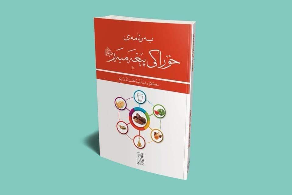 بەرنامەی خۆراکی پێغەمبەر درودی خوای لێبێت-The Prophet’s Dietary Program by Dr. Abdulwahid Mohammed