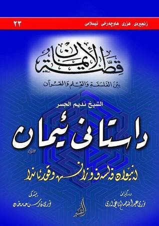 داستانی ئیمان