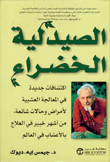 الصيدلية الخضراء