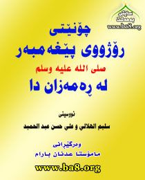 چۆنیتی رۆژوی پێغەمبەرصلى الله عليه وسلم لەرەمەزاندا