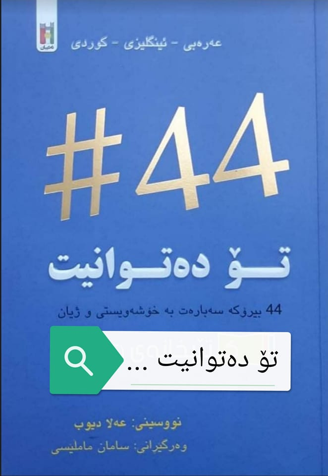 44 تۆ دەتوانیت-44