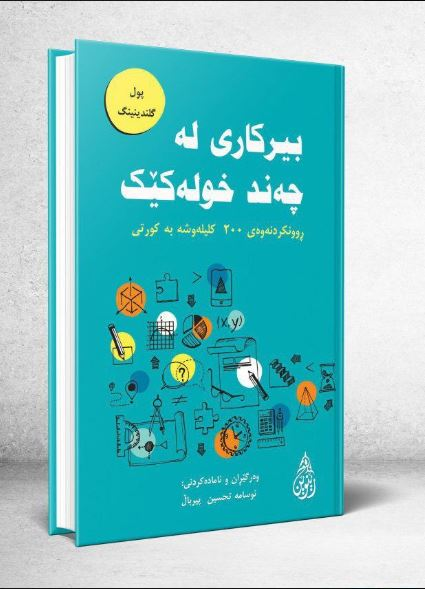 بیرکاری لە چەند خولەکێک-Mathematics in Minutes
