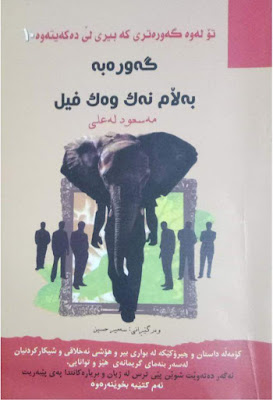 گەورەبە بەڵام نەک وەک فیل!-Be Great, But Not Like an Elephant!