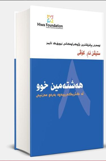 هەشتەمین خوو-The 8th Habit: From Effectiveness to Greatness