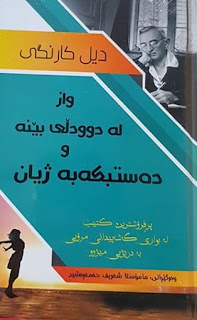 واز له‌ دوودڵی بهێنه‌و ده‌ست بكه‌ به‌ژیان- How to Stop Worrying and Start Living