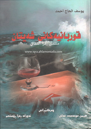قوربانیه‌كانی شه‌یتان-Victims of Satan