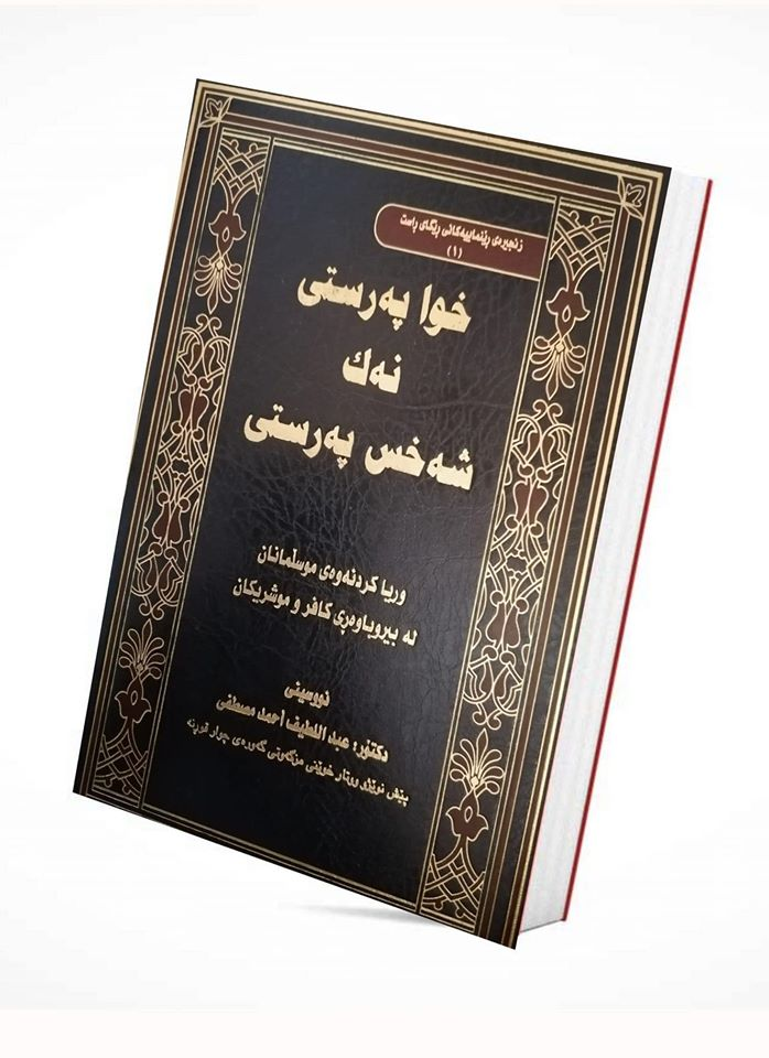 خواپەرستی نەك شەخس پەرستی