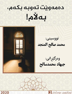 دەمەوێت تەوبە بکەم بەڵام!- I Want to Repent, But!