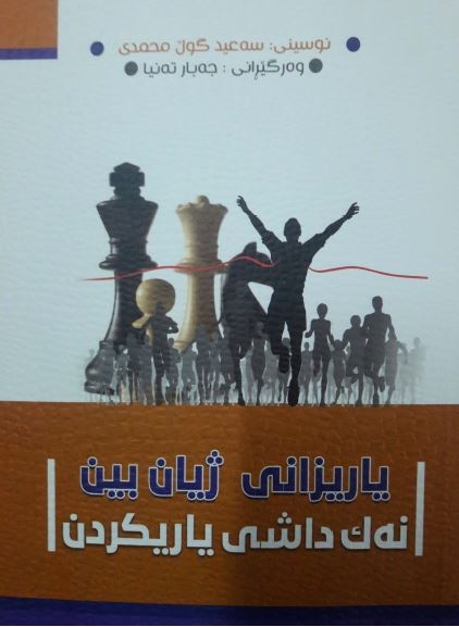 یاریزانی ژیان بین نەك داشی یاریکردن-Be the Player of Life, Not the Pawn