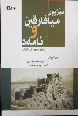 مێژووی میافارقین و ئامەد