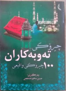 چیرۆكی ته‌وبه‌كاران-Stories of the Repentant