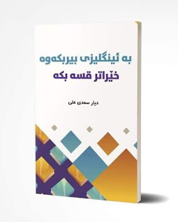 بە ئینگلیزی بیربکەوە خێراتر قسە بکە