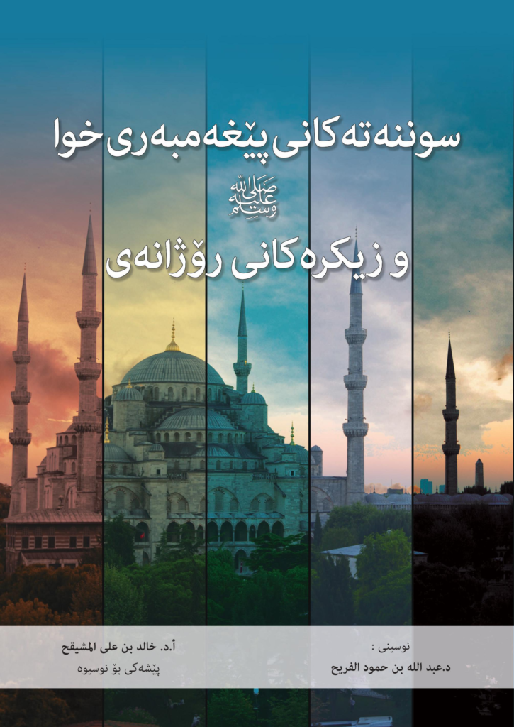 سوننەتەکانى پێغەمبەرى خوا صلى الله علیه وسلم و زیکرەکانى ڕۆژانەى-Daily Sunnahs and Remembrances of the Prophet ﷺ
