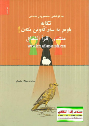 تكایه‌ باوه‌ڕ به‌ سه‌ركه‌وتن بكه‌ن-Please Believe in Success
