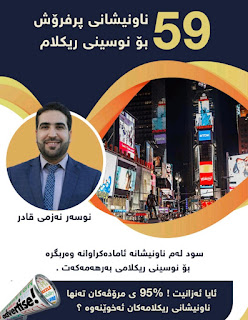 59 ناونیشانی پڕفرۆش بۆ نوسینی ڕیکلام-59 Bestselling Headlines for Ad Writing
