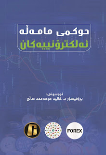 حوکمی مامەڵە ئەلیکترۆنییەکان-Rulings on Electronic Transactions