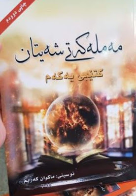 مەملەکەتی شەیتان-The Kingdom of Satan (Volume 1)