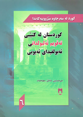 کورستان لە کتێبی تقویم البلدان ئەبو الفیدای ئەیوبی