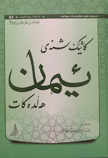 کاتێک شنەی ئیمان هەڵدەکات-When the Breeze of Faith Blows