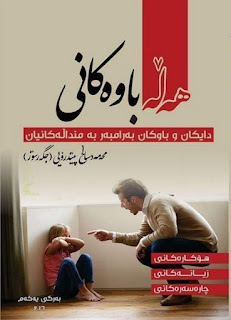 هەڵە باوەکانی دایکان و باوکان بەرامبەر بە منداڵەکانیان-Common Mistakes Parents Make Against Their Children