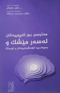 مه‌ترسى بێ ئابڕوييه‌كان له‌سه‌ر مێشك و په‌يوه‌ندييه‌ كۆمه‌ڵاتييه‌كان و كۆمه‌ڵگا-Neurobiological and Social Consequences