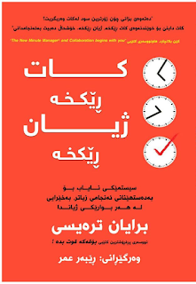 کات ڕێکخە ژیان ڕێکخە-Master Your Time, Master Your Life