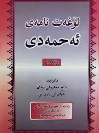 لوغەتنامەی ئەحمەدی (Lughatnamay Ahmadi)