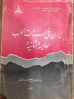 إيران في سنوات الحرب العالمية الثانية