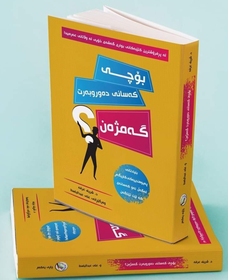 بۆچی کەسانی دەوروبەرت گەمژەن؟-Book Title: Why Are the People Around You Stupid?