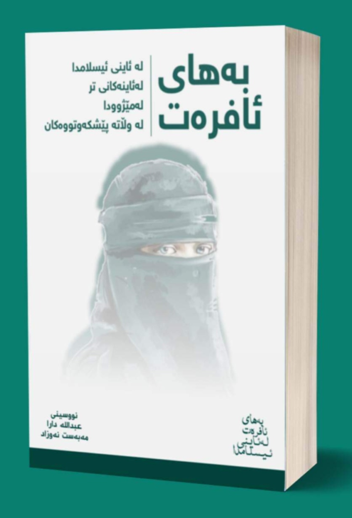 بەهای ئافرەت (لە ئاینی ئیسلامدا، لە ئاینەکانی تر، لە مێژوودا، لە وڵاتە پێشکەوتووەکان)-The Value of Women