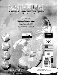 (الجغرافيا السياسية المعاصرة)