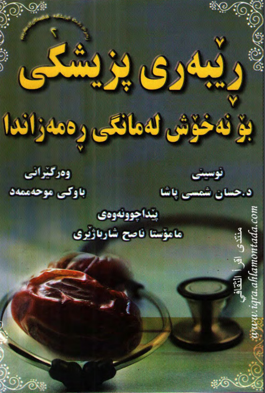 ڕێبەری پزیشکیی بۆ نەخۆش لە مانگی ڕەمەزاندا-Medical Guide for Patients During Ramadan