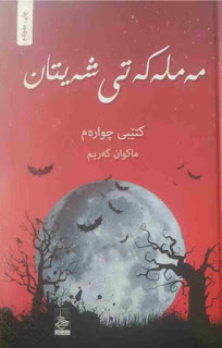 مەملەکەتی شەیتان کتێبی چوارەم