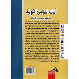 آليات المؤامرة الكونية لتركيع شعوب