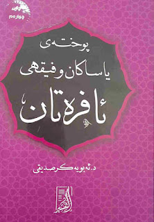 پوختەی یاساکان و فیقهی ئافرەتان-Summary of Laws and Jurisprudence of Women (