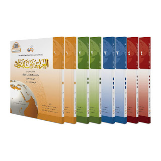 العربية بين يديك Al Arabiyyah Bayna Yadayk