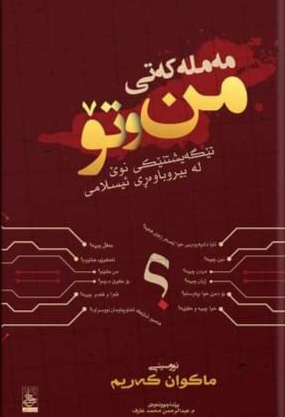 مەملەکەتی من و تۆ- My and Your Kingdom (Memleketi Mn u To)