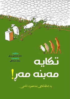 تکایە مەبنە مەڕ-Please Don’t Be a Sheep
