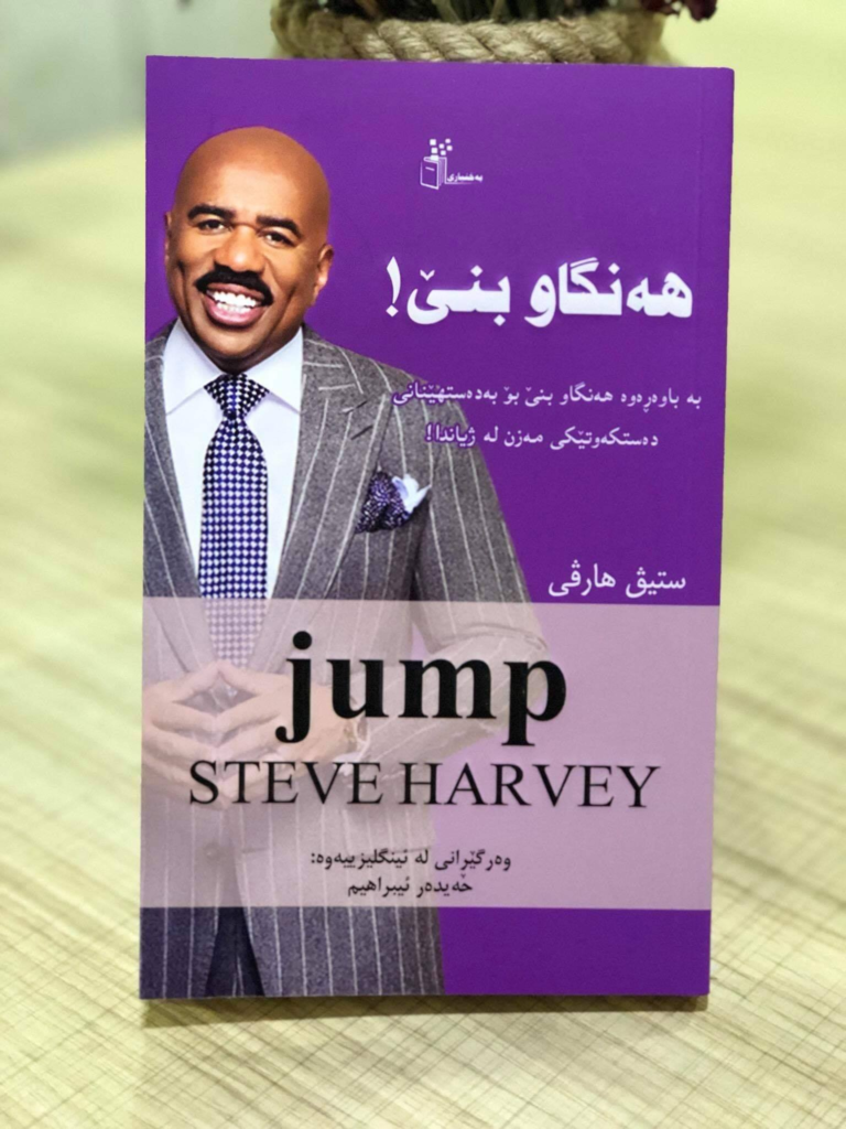 هەنگاو بنێ-Jump