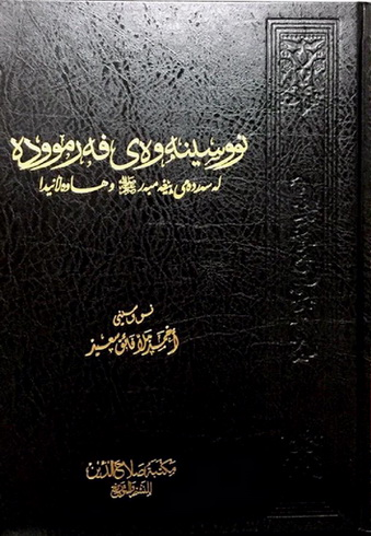 نوسینەوەی فەموودە لەسەردەمی پێغه‌مبه‌ر سەلامی خوای لێبێت و هاوەڵانی