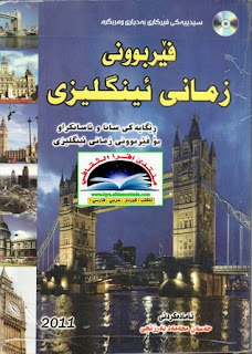 فێربوونی زمانی ئینگلیزی-Learning English (Kurdish-English Guide)
