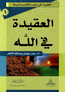 العقيدة في الله-Belief in Allah