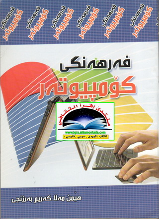 فه‌رهه‌نگی كۆمپیوته‌ر